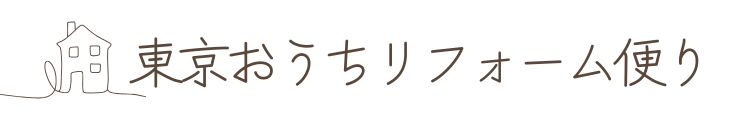 東京おうちリフォーム便り