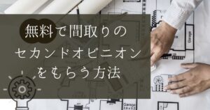 【新築】1カ月で気づいた！間取り後悔ポイント10選 | 東京マイホームカフェ