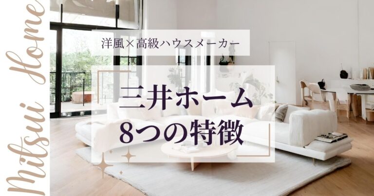 三井ホームの特徴を完全解剖!8つの秘密で分かる高級住宅の真価 | 東京マイホームカフェ