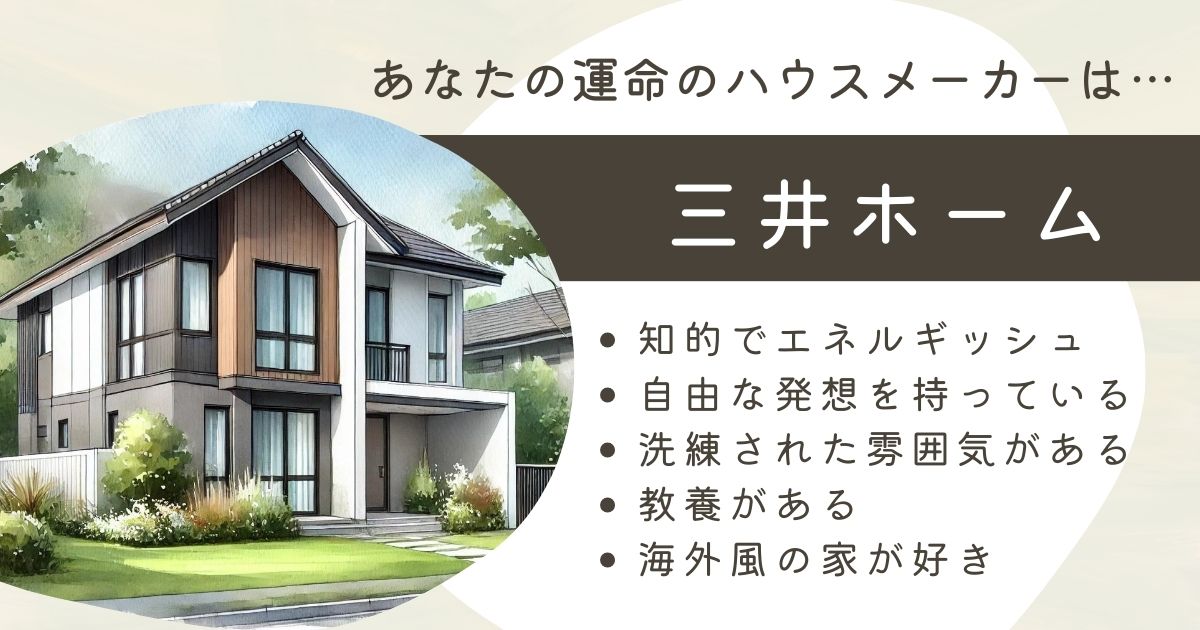 わたしの運命のハウスメーカーは「三井ホーム」でした。あなたも「運命のハウスメーカー診断」をやってみよう#家づくり#家垢#マイホーム | 東京 ...