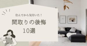 【新築】1カ月で気づいた！間取り後悔ポイント10選 | 東京マイホームカフェ