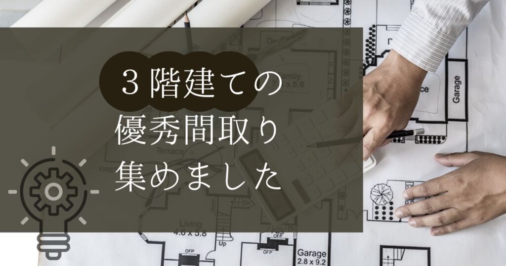 3階建て20坪間取り