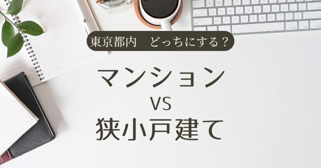 東京都内マンション戸建てとっち