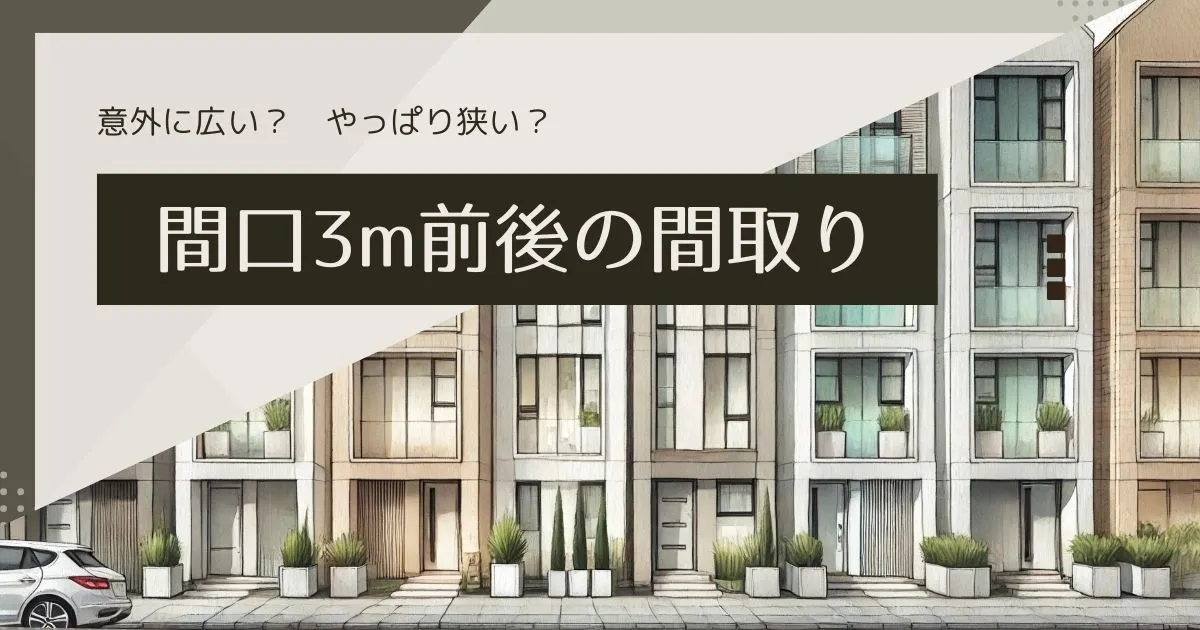 【狭小間口でも諦めない!】間口3m前後の優秀間取り8選 | 東京マイホームカフェ